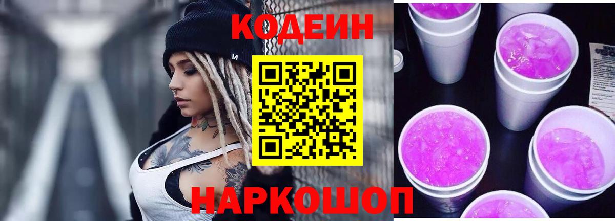 Кодеин напиток Lean (лин)  Вход с VPN  Кодеиновый сироп Lean Purple Drank  Кольчугино 